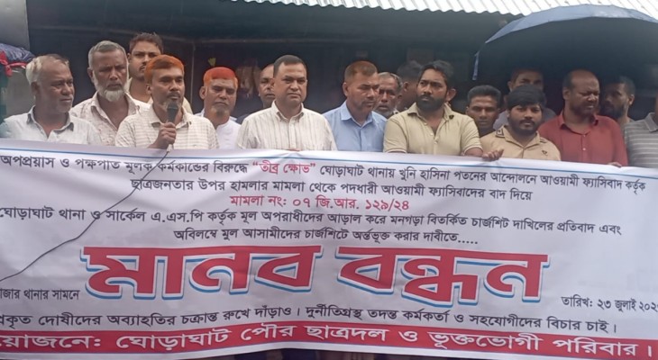 জুলাই গণ-অভ্যুত্থানের মামলার চার্জশিট বিতর্কে ঘোড়াঘাটে মানববন্ধন